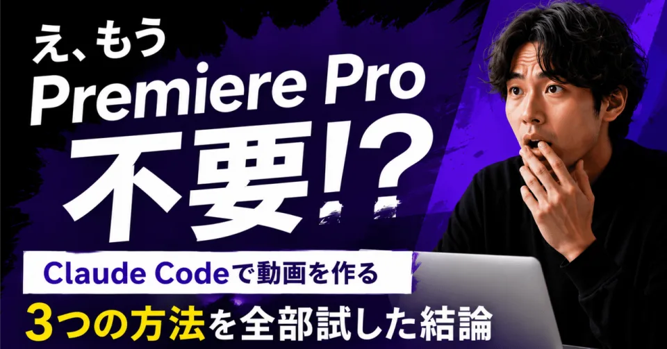 【実録】Premiere Pro解約しました｜Claude Codeで動画を作る“3つの方法”を全部試した結論