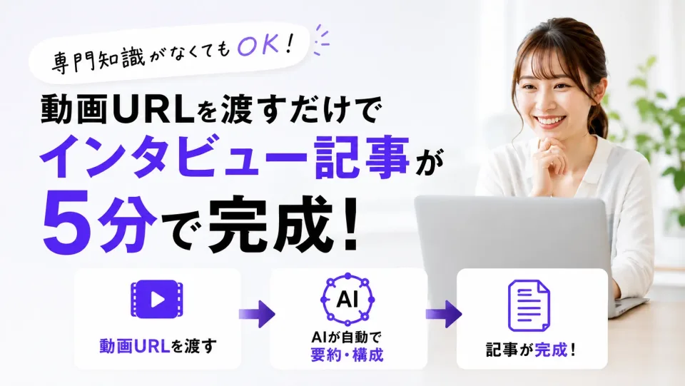 【実録】動画URLを渡すだけ。インタビュー記事を“2〜3時間→5分”に自動化した話