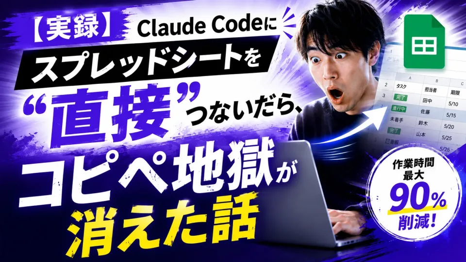 【実録】Claude Codeにスプレッドシートを“直接”つないだら、コピペ地獄が消えた話