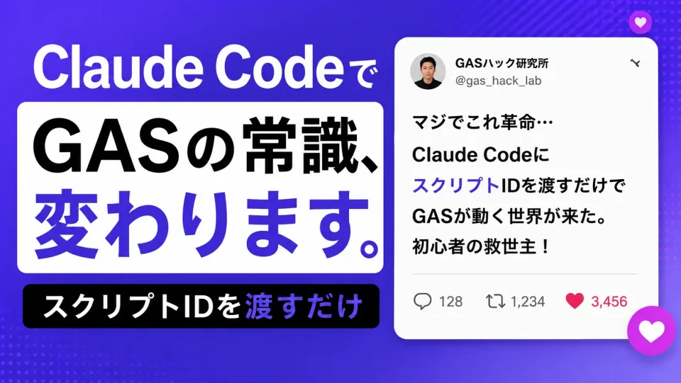 【初心者向け】“GASは便利、でも手が出せない”を越えた話。Claude CodeにスクリプトIDを渡すだけ