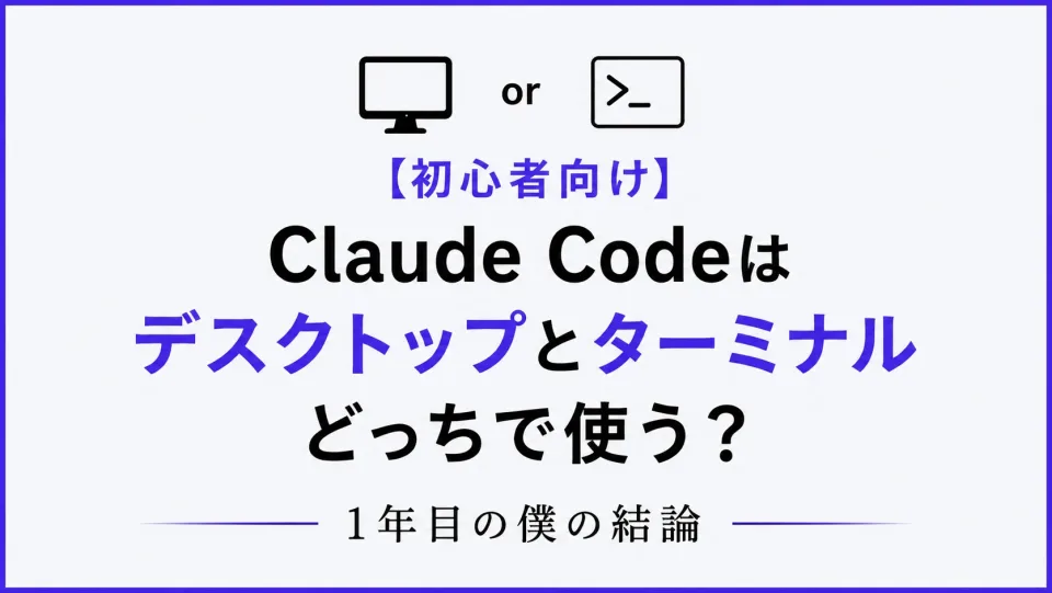 【初心者向け】Claude Codeは「デスクトップ」と「ターミナル」どっちで使う？ 1年目の僕の結論