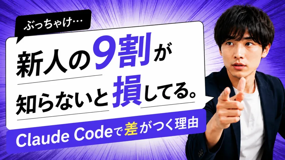 【入社1年目のリアル】「立ち上がりが遅い新人」だった僕が、Claude Codeで変わった話