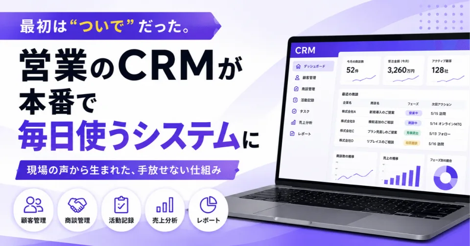 営業のCRMを“ついでに”作ったら、本番で毎日使うシステムになった話