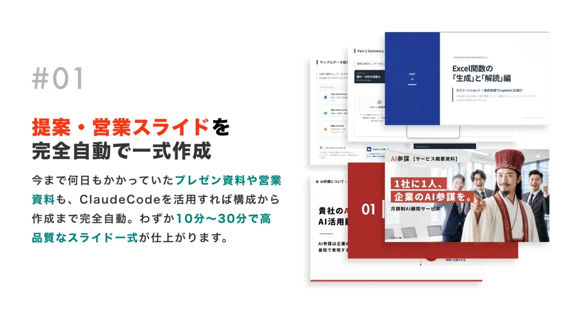 提案・営業スライドを完全自動で一式作成