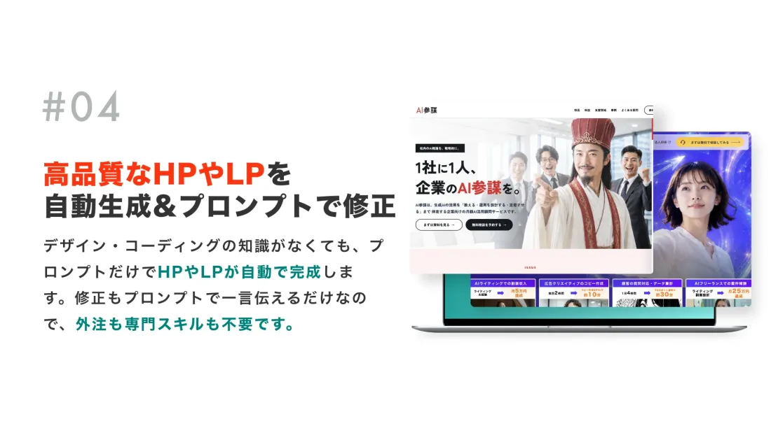 高品質なHPやLPを自動生成&プロンプトで修正
