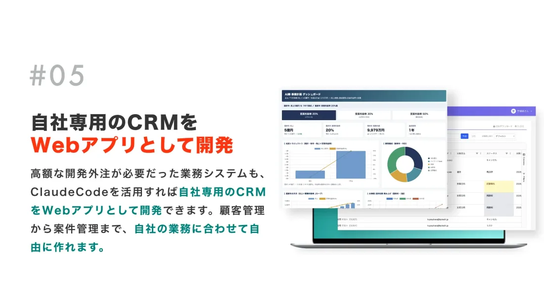 自社専用のCRMをWebアプリとして開発